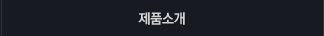 제품소개