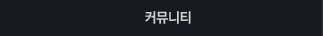 커뮤니티