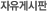 자유게시판