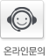 제품문의