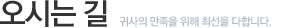 오시는길