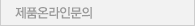 제품온라인문의