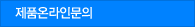 제품온라인문의