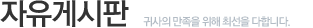 자유게시판